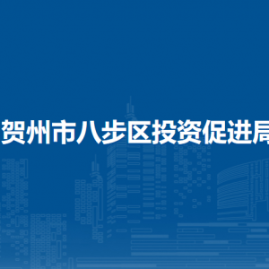 賀州市八步區(qū)投資促進(jìn)局各部門(mén)負(fù)責(zé)人和聯(lián)系電話