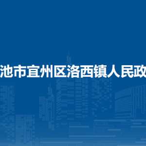 河池市宜州區(qū)洛西鎮(zhèn)政府各部門負責人和聯系電話