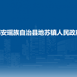 都安瑤族自治縣地蘇鎮(zhèn)政府各部門負責(zé)人和聯(lián)系電話