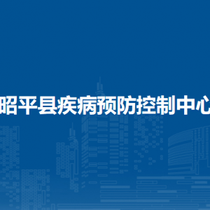 昭平縣疾病預(yù)防控制中心各部門負責(zé)人和聯(lián)系電話