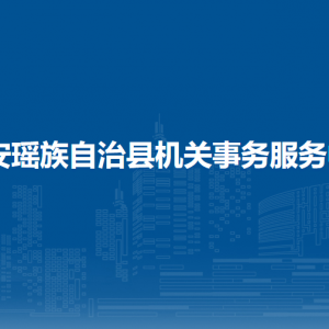 都安瑤族自治縣機關事務服務中心各部門負責人和聯(lián)系電話