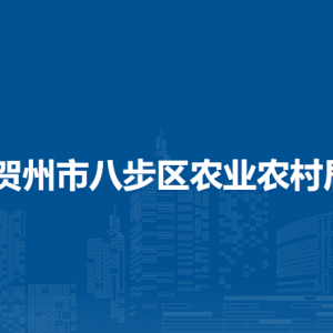 賀州市八步區(qū)農(nóng)業(yè)農(nóng)村局各部門負(fù)責(zé)人和聯(lián)系電話