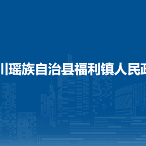 富川瑤族自治縣福利鎮(zhèn)政府各部門(mén)負(fù)責(zé)人和聯(lián)系電話