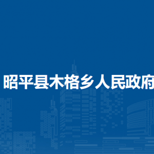 昭平縣木格鄉(xiāng)政府各部門(mén)負(fù)責(zé)人和聯(lián)系電話