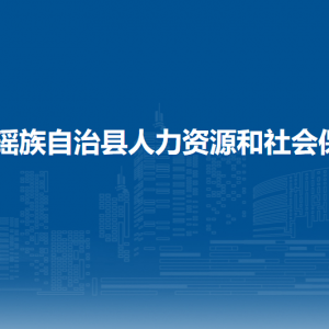 富川縣人力資源和社會(huì)保障局各部門負(fù)責(zé)人和聯(lián)系電話