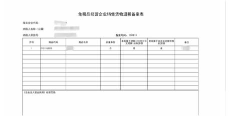 填寫云南省電子稅務(wù)局免稅品經(jīng)營(yíng)企業(yè)銷售貨物退稅備案