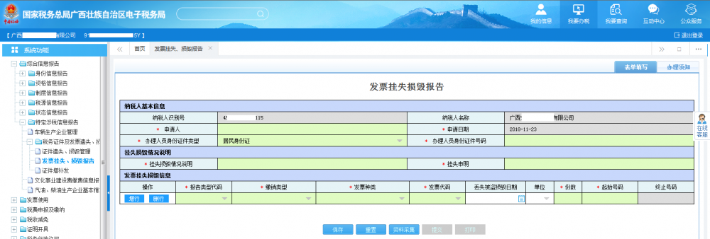 廣西電子稅務(wù)局發(fā)票掛失、損毀報告首頁