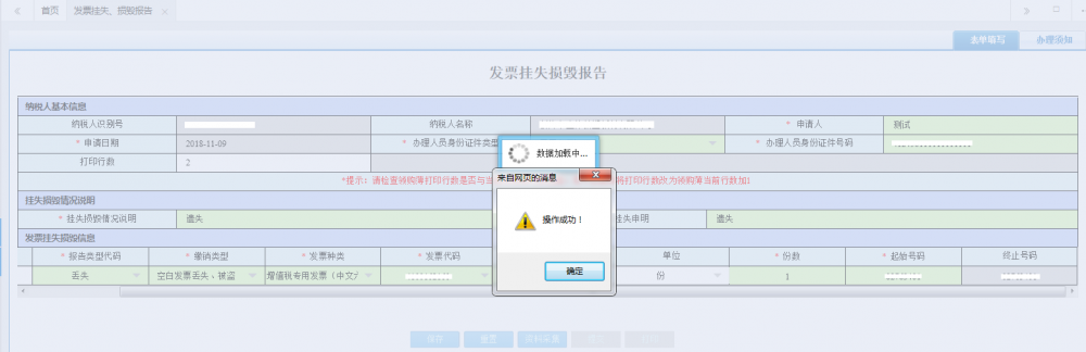 廣西電子稅務(wù)局發(fā)票掛失、損毀報告信息提交