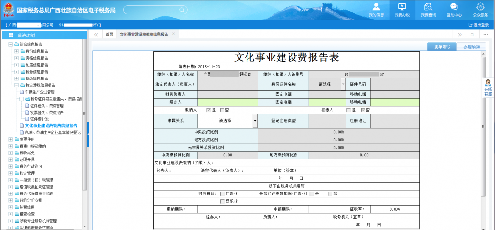 廣西電子稅務(wù)局文化事業(yè)建設(shè)費(fèi)繳費(fèi)信息報(bào)告表首頁(yè)