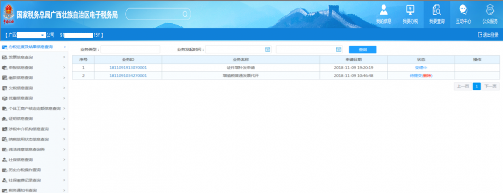 廣西電子稅務(wù)局辦稅進度及結(jié)果信息查詢