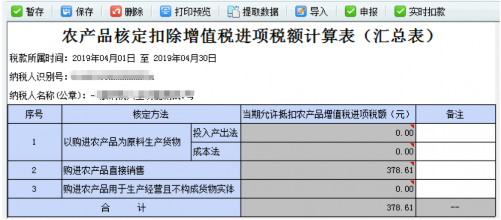 農(nóng)產(chǎn)品核定扣除增值稅進(jìn)項(xiàng)稅額計(jì)算表（匯總表）