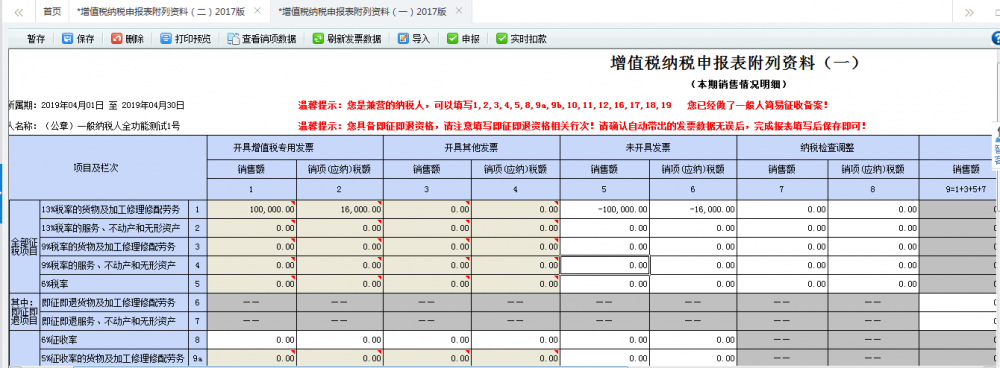 補(bǔ)開(kāi)適用16%、10%的原增值稅稅率發(fā)票申報(bào)表的填寫(xiě)