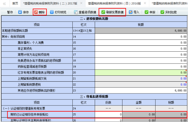 刷新最新的進(jìn)項(xiàng)稅額數(shù)據(jù)