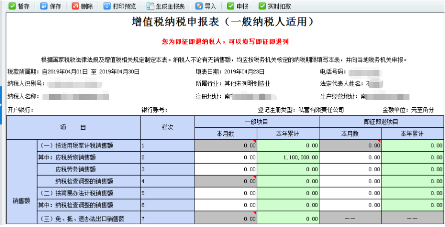 增值稅納稅申報(bào)表（一般納稅人適用）】界面