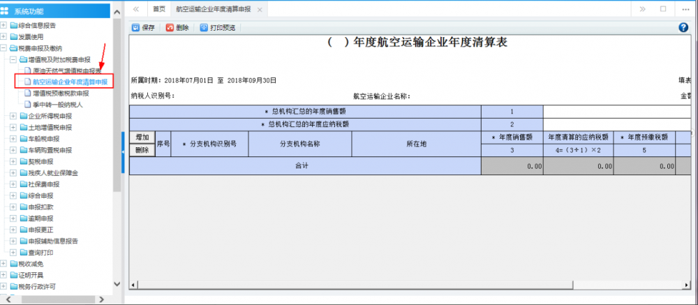 廣西電子稅務(wù)局航空運輸企業(yè)年度清算申報