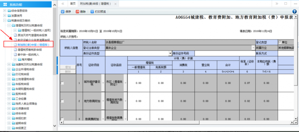 廣西電子稅務局附加稅(費)申報