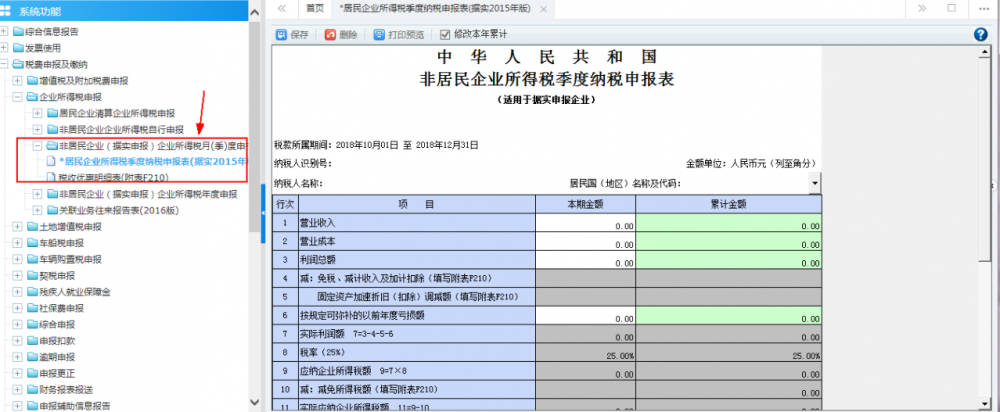 非居民企業(yè)（據(jù)實(shí)申報(bào)）企業(yè)所得稅季度申報(bào)