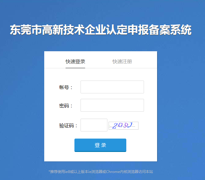 東莞市高新技術企業(yè)認定申報備案系統登錄入口