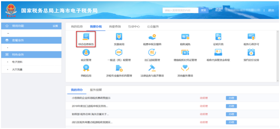 上海市電子稅務(wù)局我要辦稅首頁(yè)