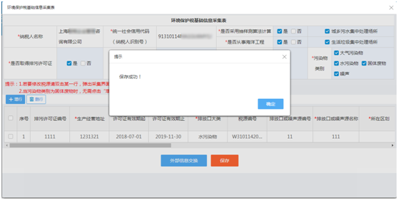 環(huán)境保護稅稅源信息采集