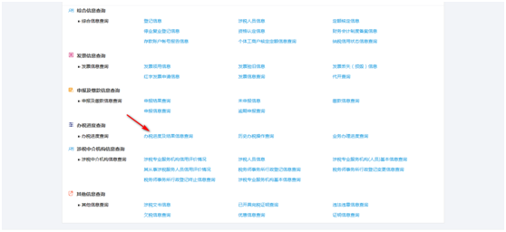 辦稅進度及結果查詢