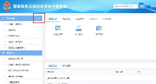 河北省電子稅務(wù)局功能頁(yè)面