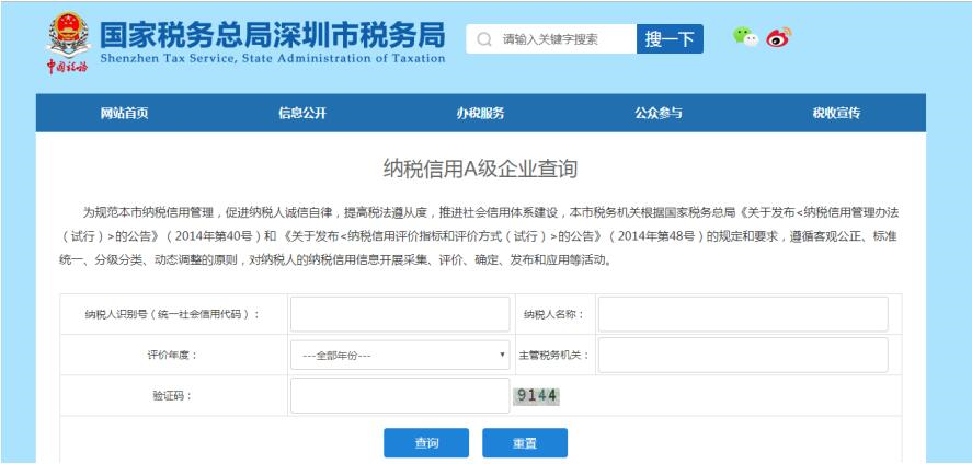 深圳市電子稅務(wù)局信用等級(jí)A類(lèi)納稅人查詢
