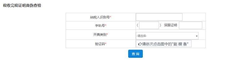 深圳市電子稅務(wù)局稅收完稅證明（文書(shū)式）查驗(yàn)