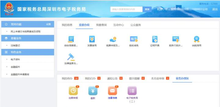 進(jìn)入深圳市電子稅務(wù)局首頁(yè)