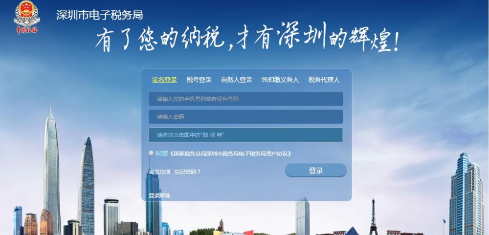 深圳市電子稅務(wù)局實(shí)名登錄