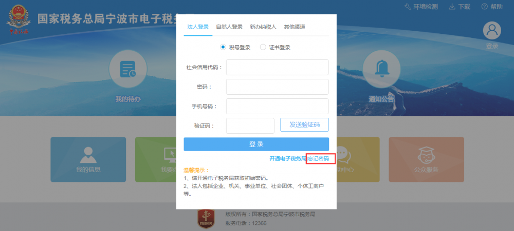 進(jìn)入寧波市電子稅務(wù)局法人賬戶登錄界面
