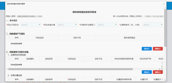 進(jìn)入固體廢物基礎(chǔ)信息采集表界面