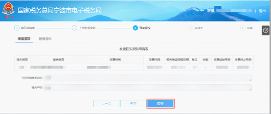 寧波市電子稅務(wù)局發(fā)票掛失、損毀報(bào)告信息預(yù)覽提交