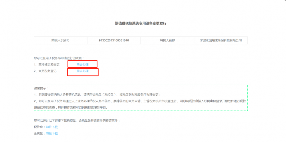 增值稅稅控系統(tǒng)專用設備變更發(fā)行頁面