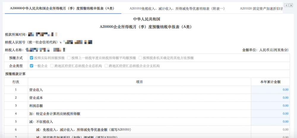 填寫《A200000中華人民共和國企業(yè)所得稅月（季）度預(yù)繳納稅申報(bào)表（A類）》