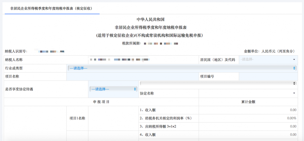 非居民企業(yè)（核定征收）企業(yè)所得稅年度申報(bào)