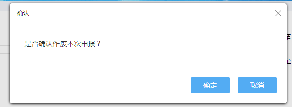 點擊“申報作廢”，可以作廢申報