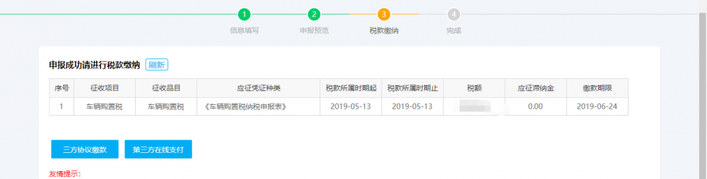 申報(bào)完成后即可進(jìn)行繳款