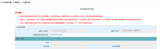 進(jìn)入海南省電子稅務(wù)局放棄減免稅申請頁面