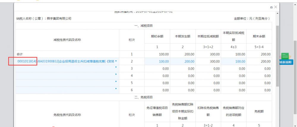 可以選擇0001011814這項(xiàng)減免性質(zhì)