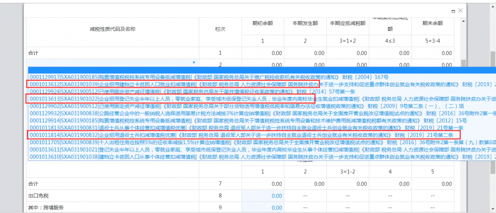 增值稅減免稅申報明細(xì)表選擇0001011814