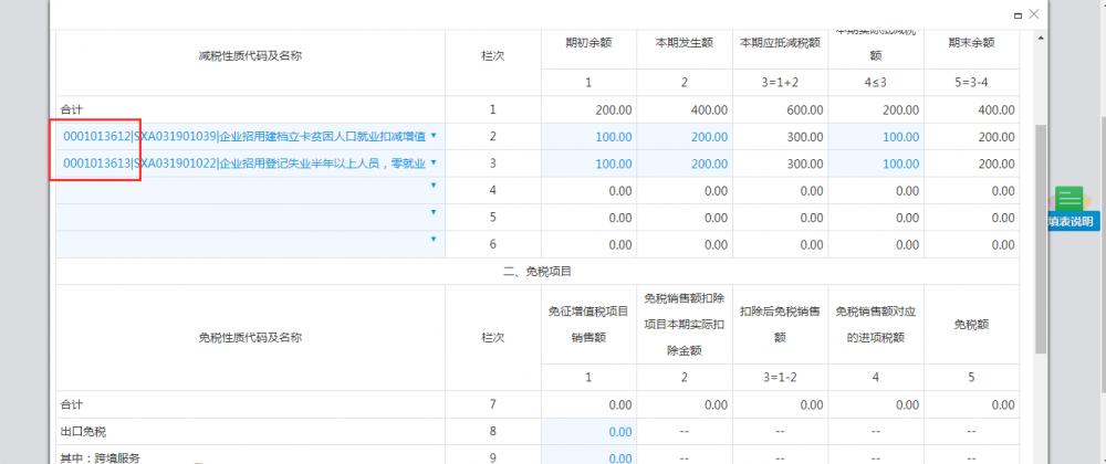 可以選擇0001013613，0001013612這兩項(xiàng)減免性質(zhì)
