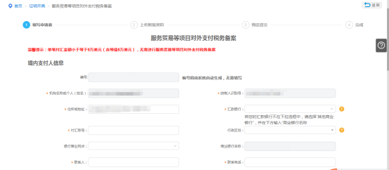 填寫服務(wù)貿(mào)易等項(xiàng)目對外支付稅務(wù)備案申請信息