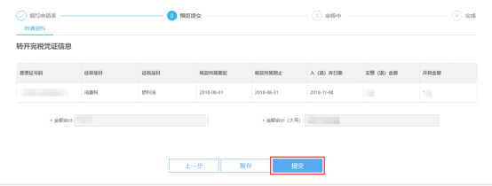轉(zhuǎn)開稅收完稅證明信息預覽提交