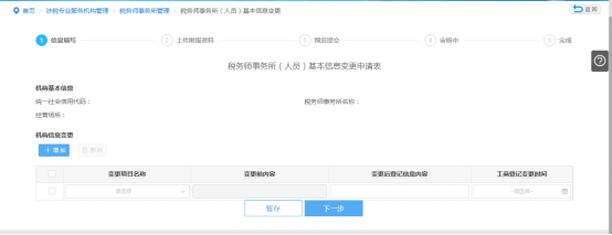 填寫稅務(wù)師事務(wù)所（人員）基本信息變更信息