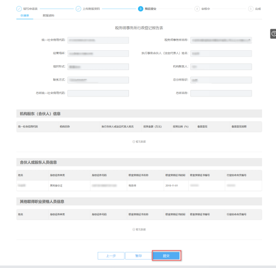 預覽提交稅務師事務所行政登記信息