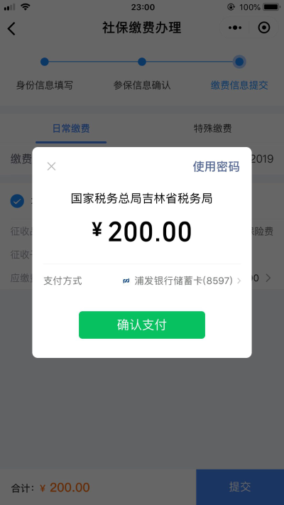 點擊確認繳費按鈕并支付金額