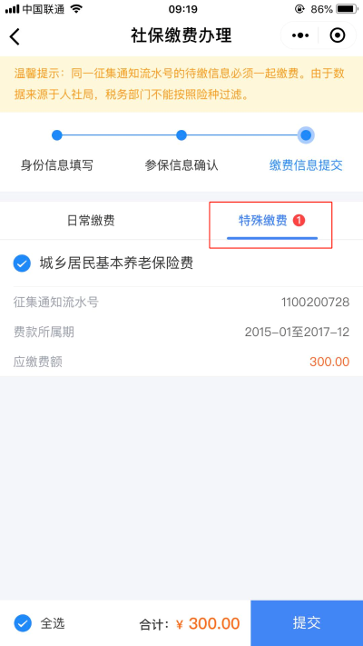 選擇繳費人的特殊繳費信息