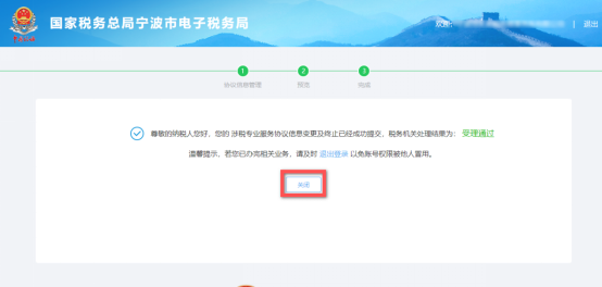 完成涉稅專業(yè)服務(wù)協(xié)議信息變更及終止