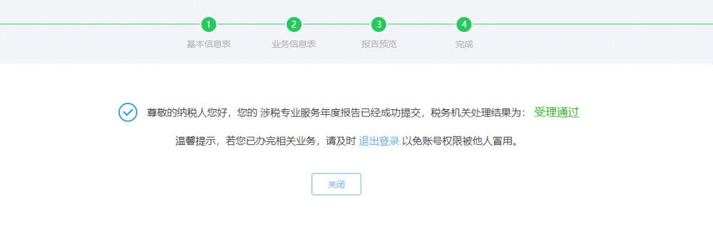 完成涉稅專業(yè)服務年度報告信息采集